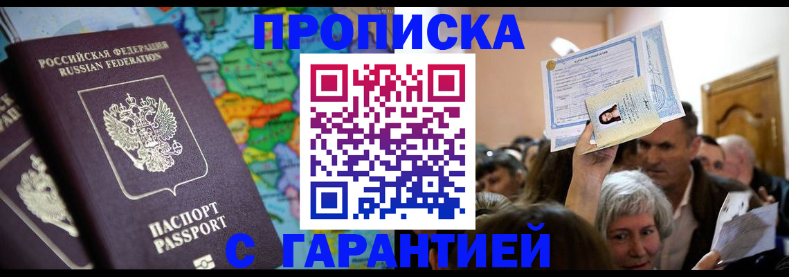 прописка законно в Вольске